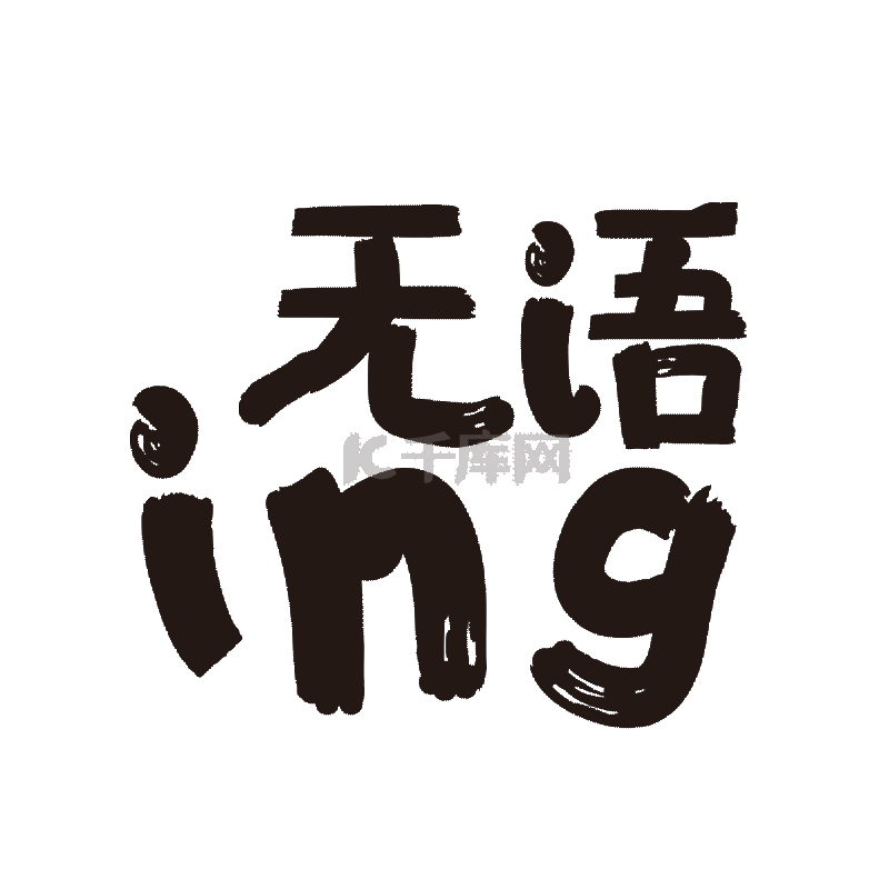 无语ing乌鸦卡通综艺花字字体动效