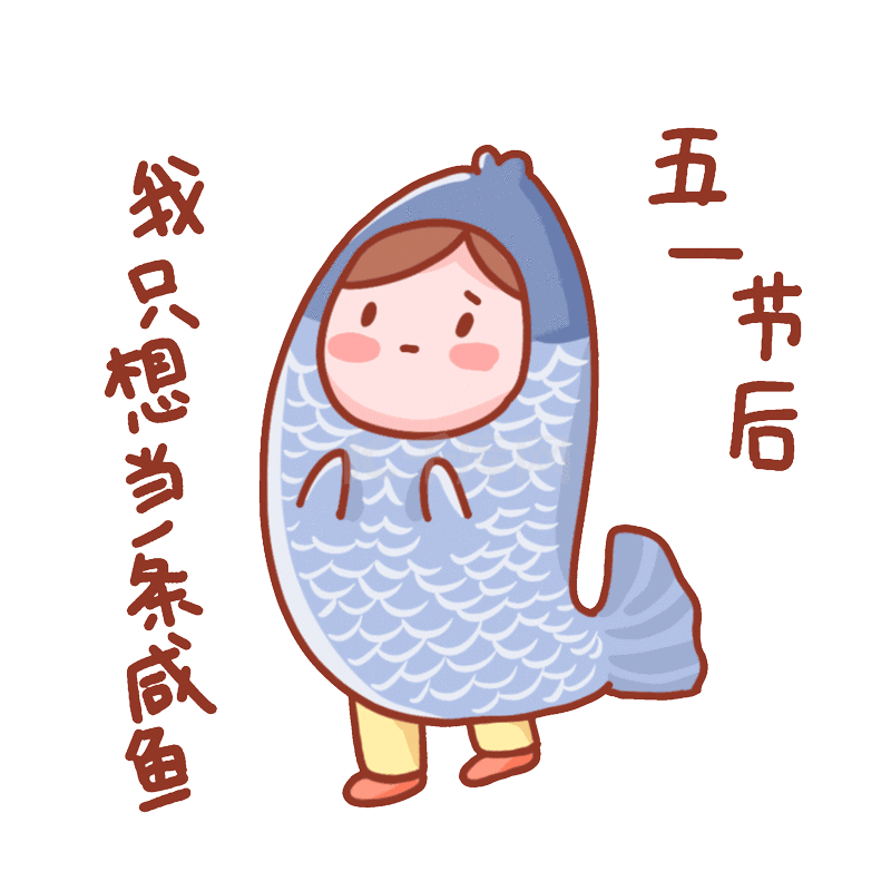 五一劳动节51放假表情包假期结束咸鱼卡通动图gif