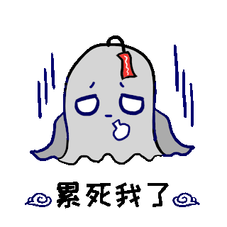 幽灵表情图片素材_万圣节幽灵鬼怪累死我了表情包动图gif