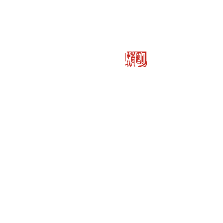 清明清明节绿色毛笔字手写动图gif