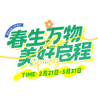 春生万物美好启程春游清新标题动图gif