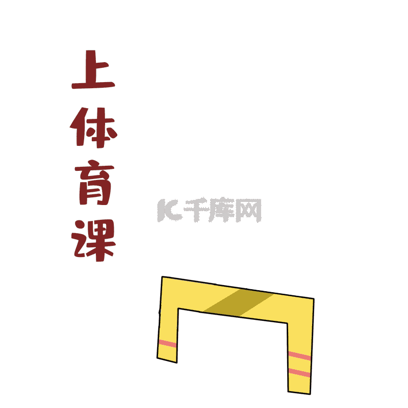 开学季表情包6体育课