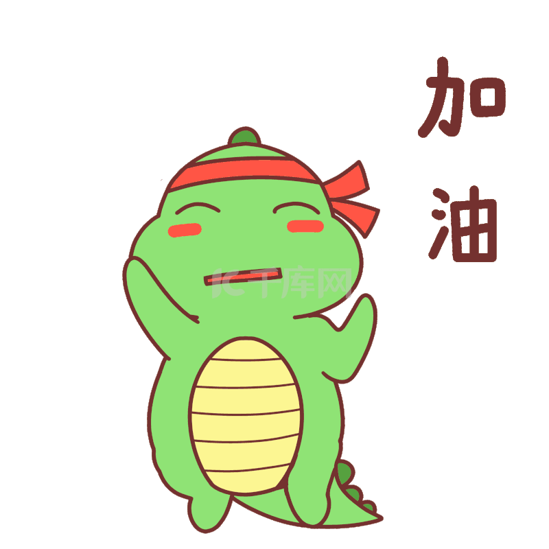 小龙表情包21加油