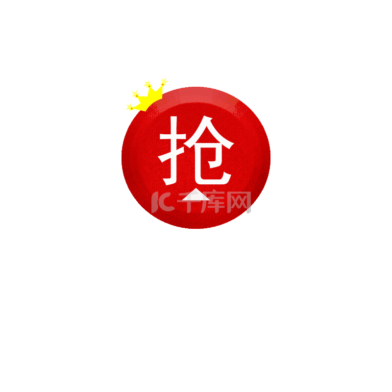 进店抢购标签按钮素材图片免费下载-千库网