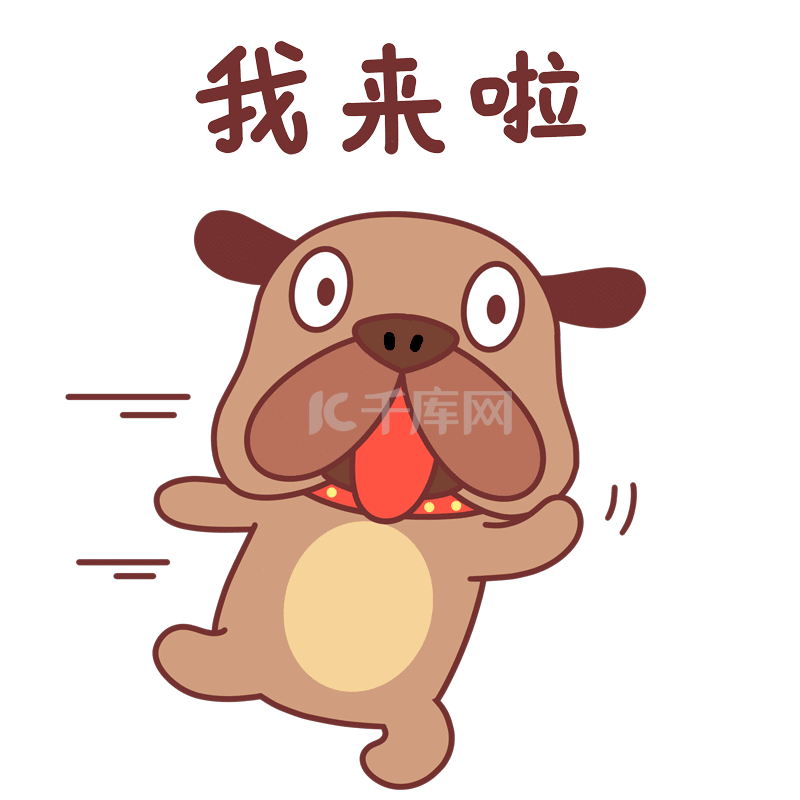 小狗我来啦动态表情包