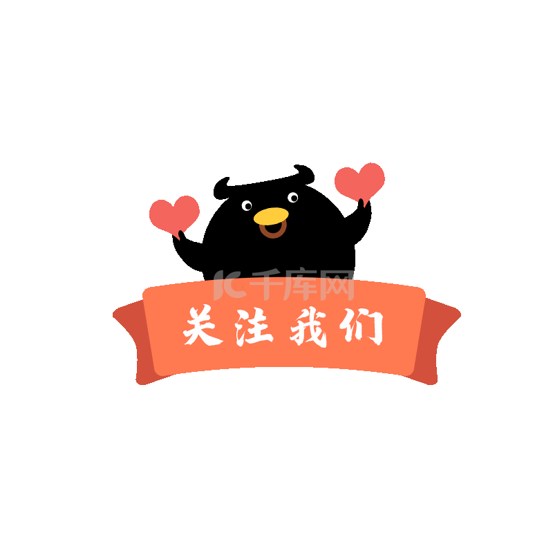 关注我们素材图片免费下载-千库网