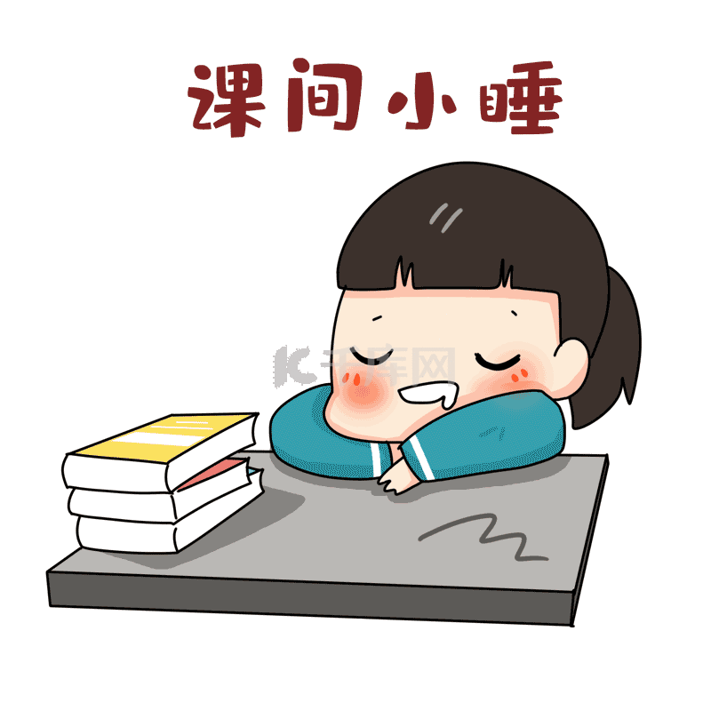 开学季表情包3小睡
