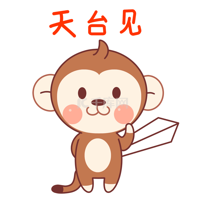小猴子表情包19天台见