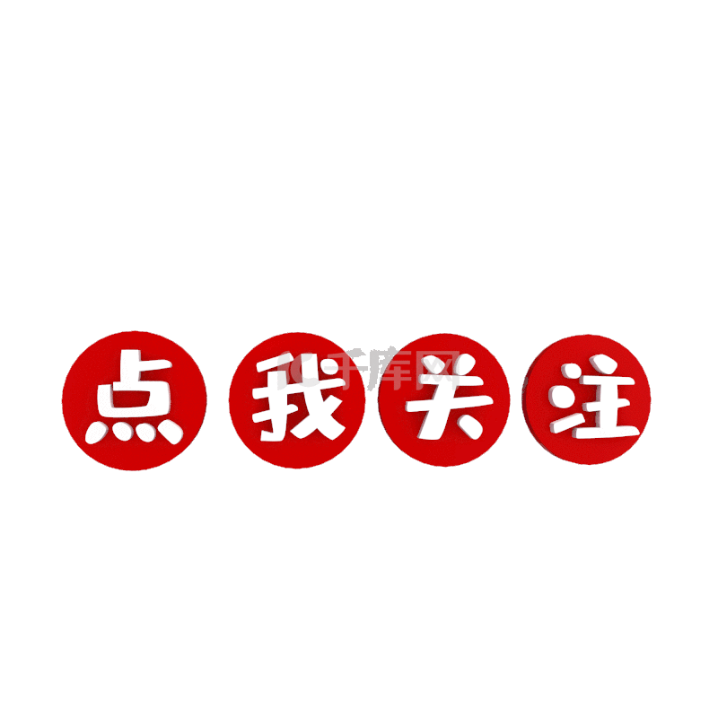求关注求点赞素材图片免费下载-千库网
