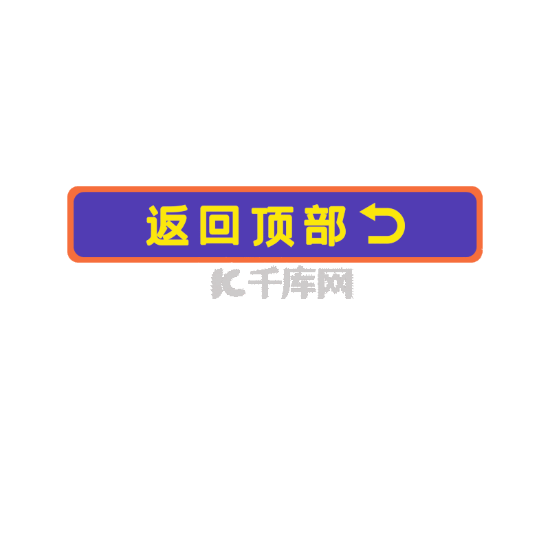 返回顶部素材图片免费下载-千库网