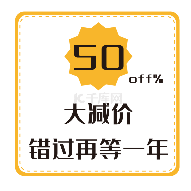 大减价活动促销标签素材图片免费下载-千库网
