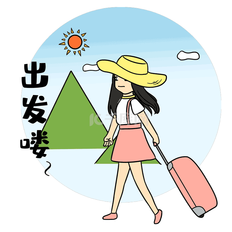 女孩出发喽表情包素材图片免费下载-千库网