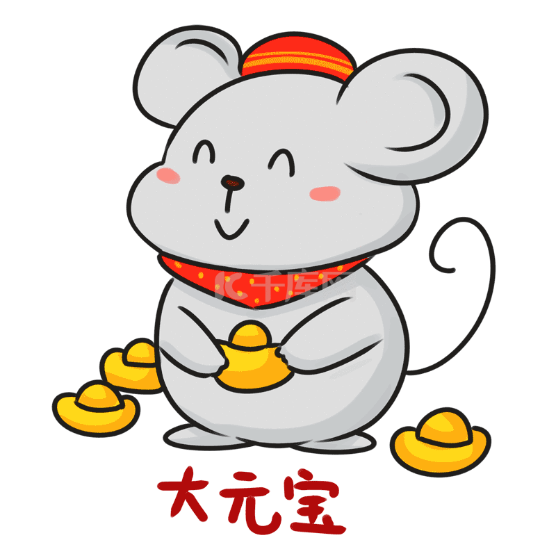 小老鼠表情包11大元宝