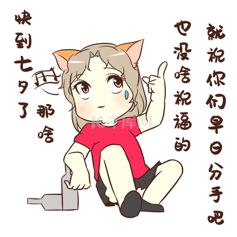 七夕表情包女生版23早日分手