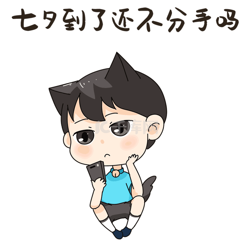 七夕表情包22还不分手吗