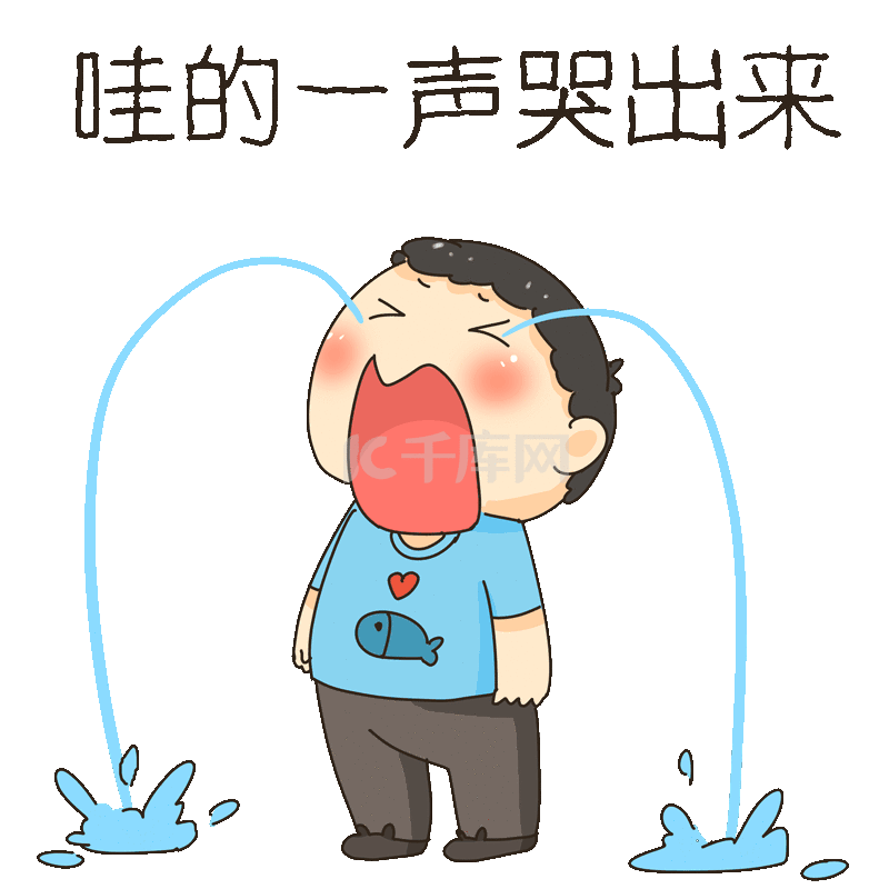 大哭哭泣