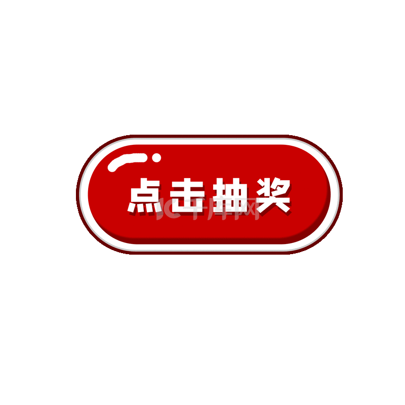 卡通红色抽奖按钮