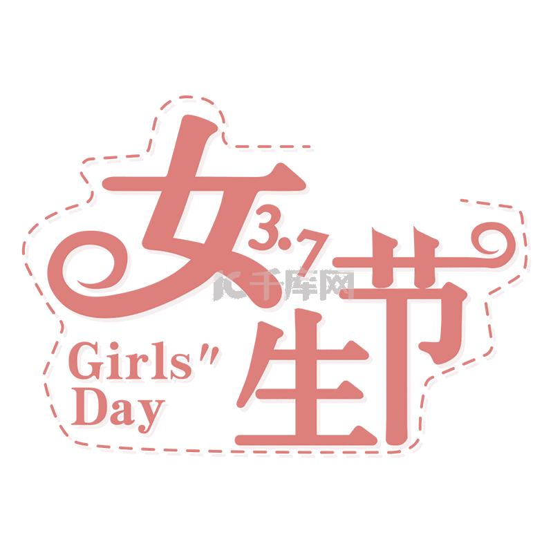 粉色少女心37女生节艺术字