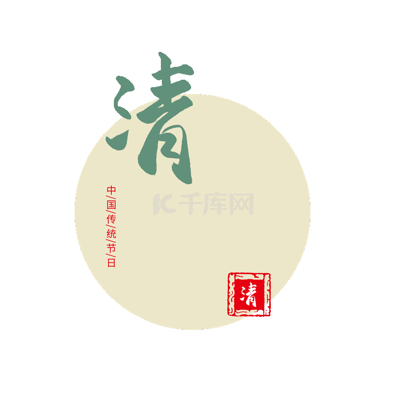 其他素材推荐更多中国风手写清明艺术字pngai清明节手写圆润毛笔字