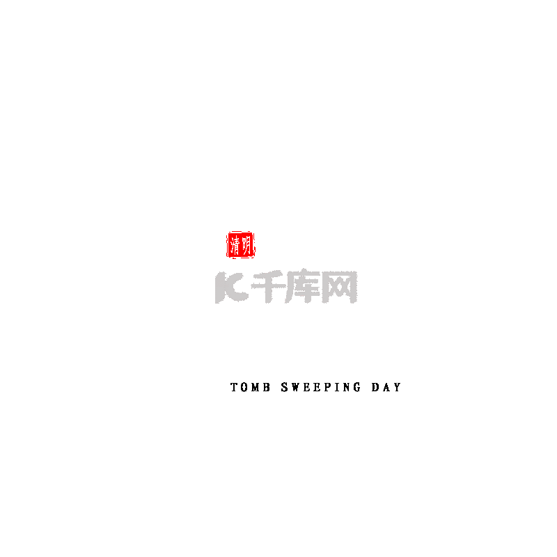 黑色中国风清明节毛笔字