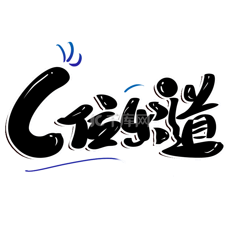 c位出道原创创意应援综艺花字