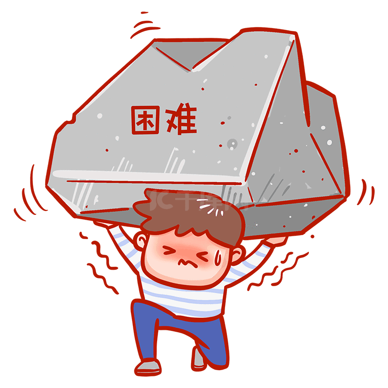 扛起困难表情包