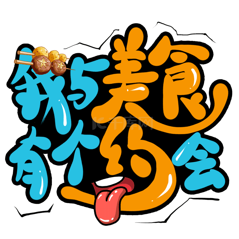 我与美食有个约会创意艺术字
