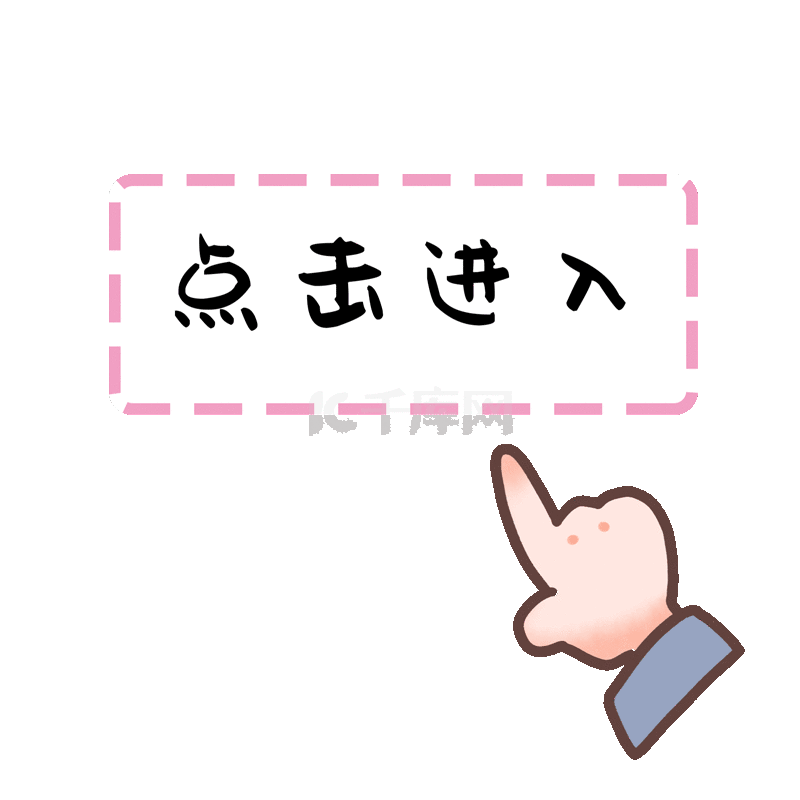 手绘卡通图案手按钮点击进入