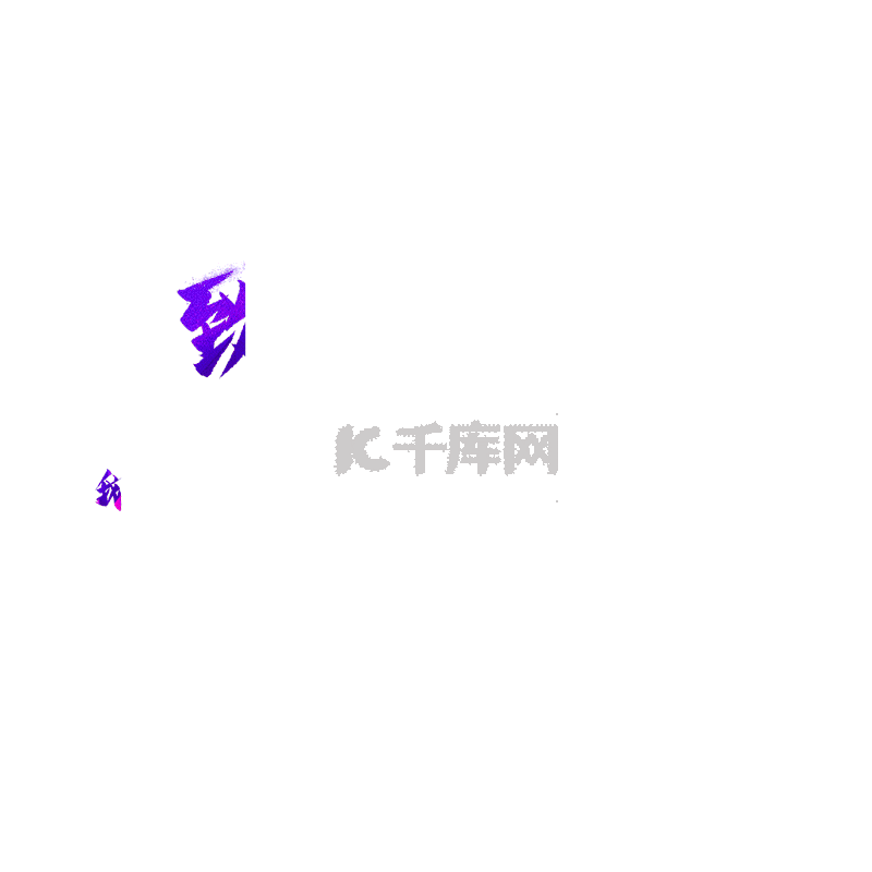 毕业季致青春矢量动态艺术字