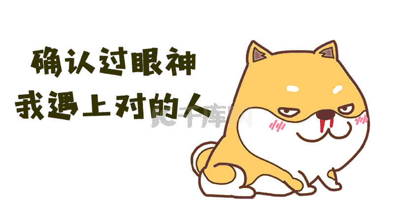 确认过眼神