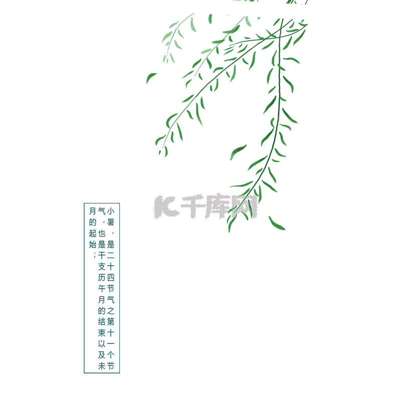 小暑  二十四节气 夏日 节气 传统节气 小暑艺术字 绿叶 小清新