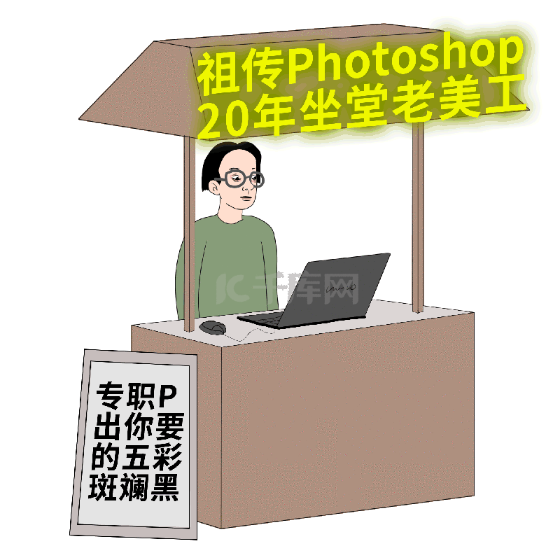 设计师摆地摊美工转行摆地摊表情包