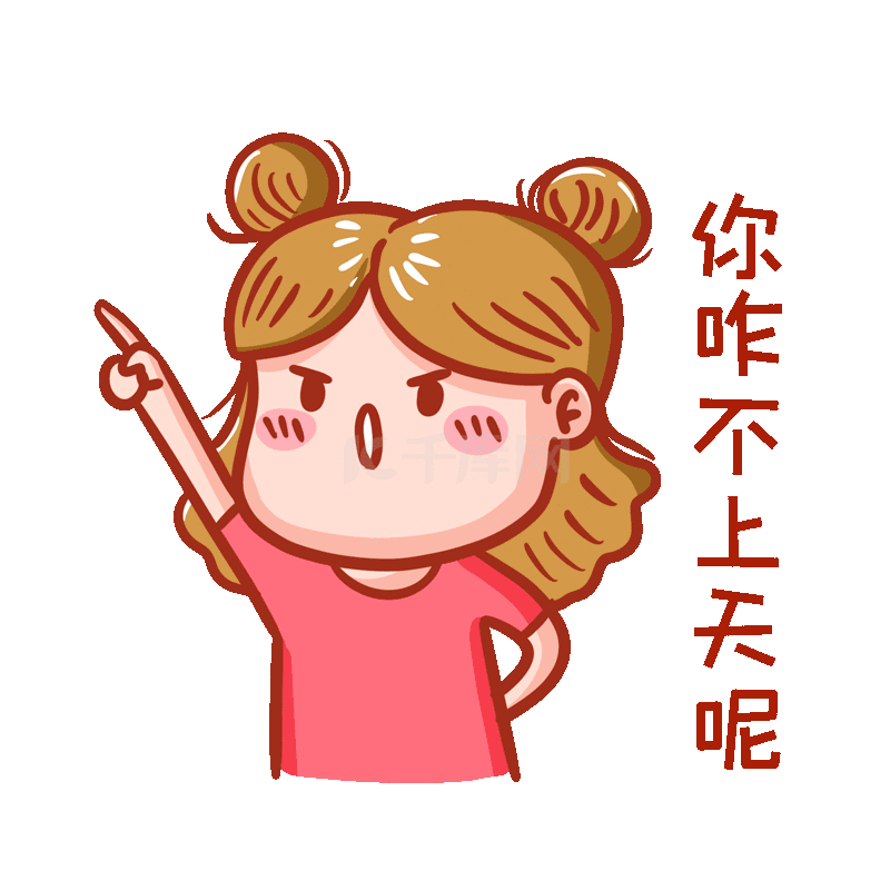 你咋不上天呢表情包