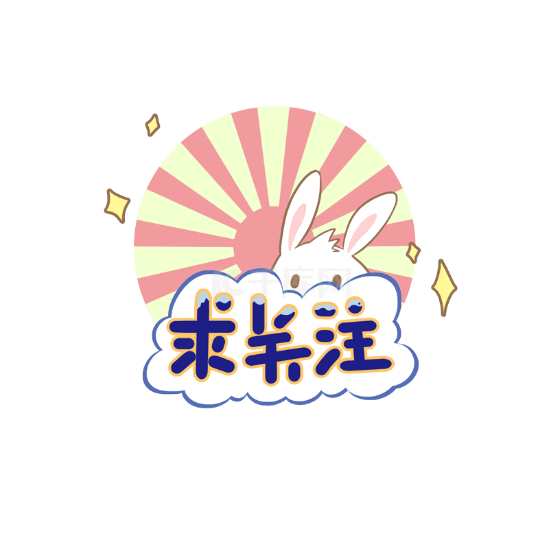 请请 Gif