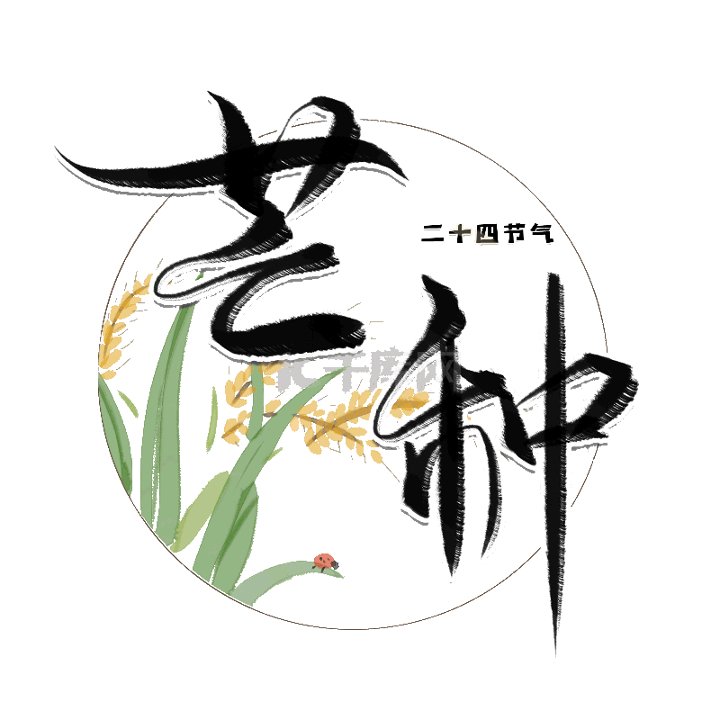 芒种毛笔艺术字