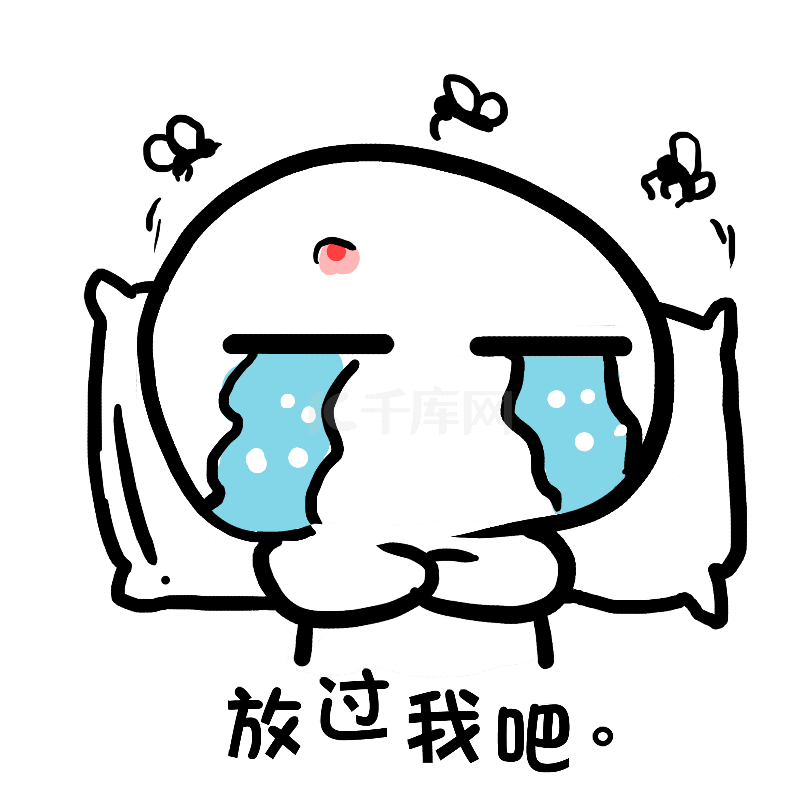 放过 