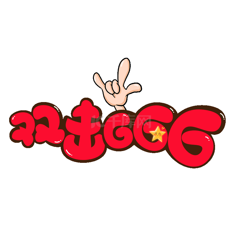 红色双击666卡通艺术字综艺视频