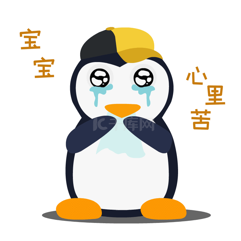 委屈的小企鹅心里苦想哭表情包