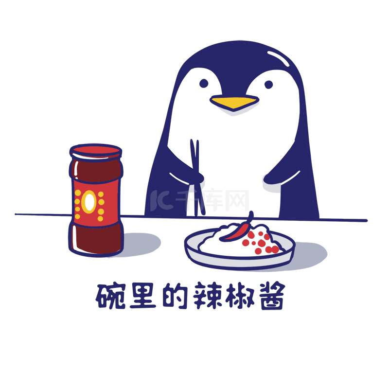 表情包碗里的辣椒酱突然就不香了想哭