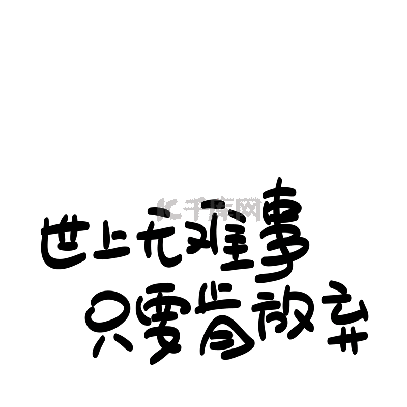 毒鸡汤文案世上无难事只要肯放弃心灵毒鸡汤手写pop卡通艺术字