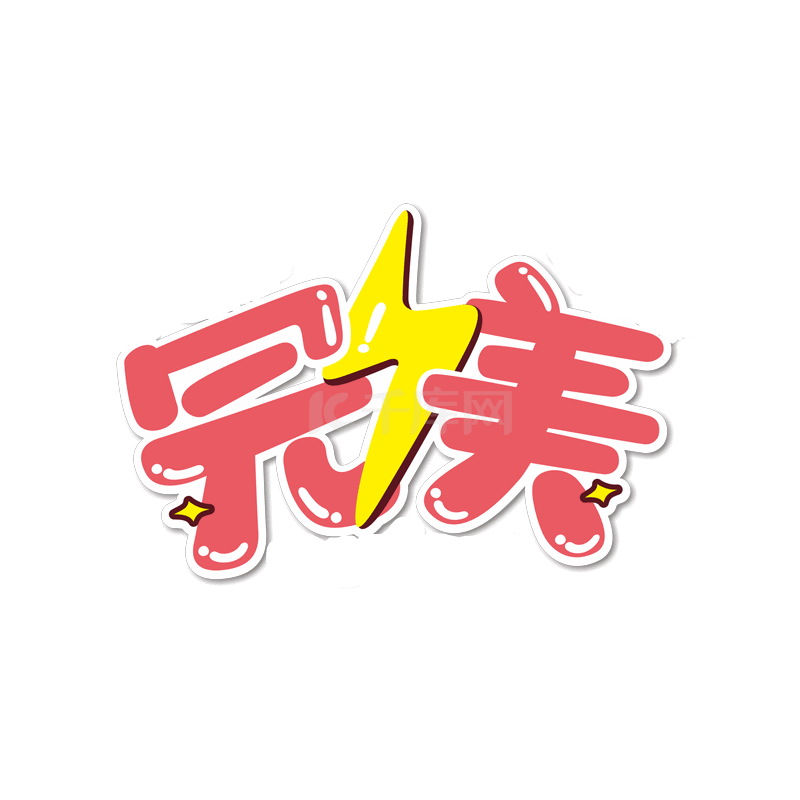 完美优秀综艺动态元素