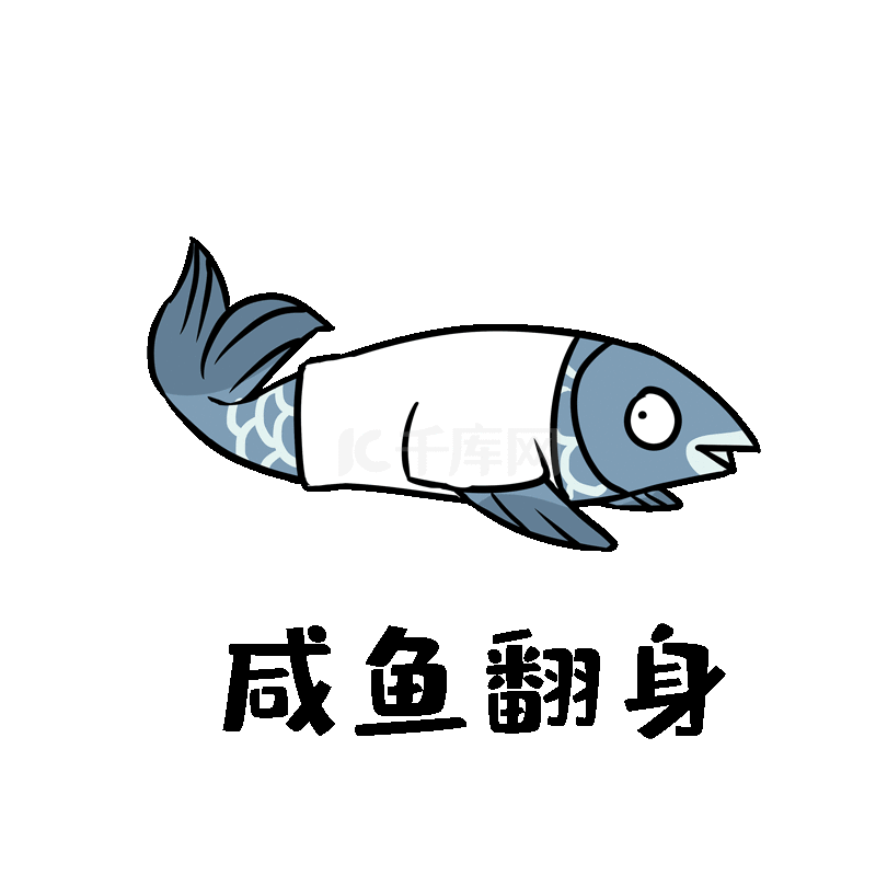 咸鱼翻身表情包动图