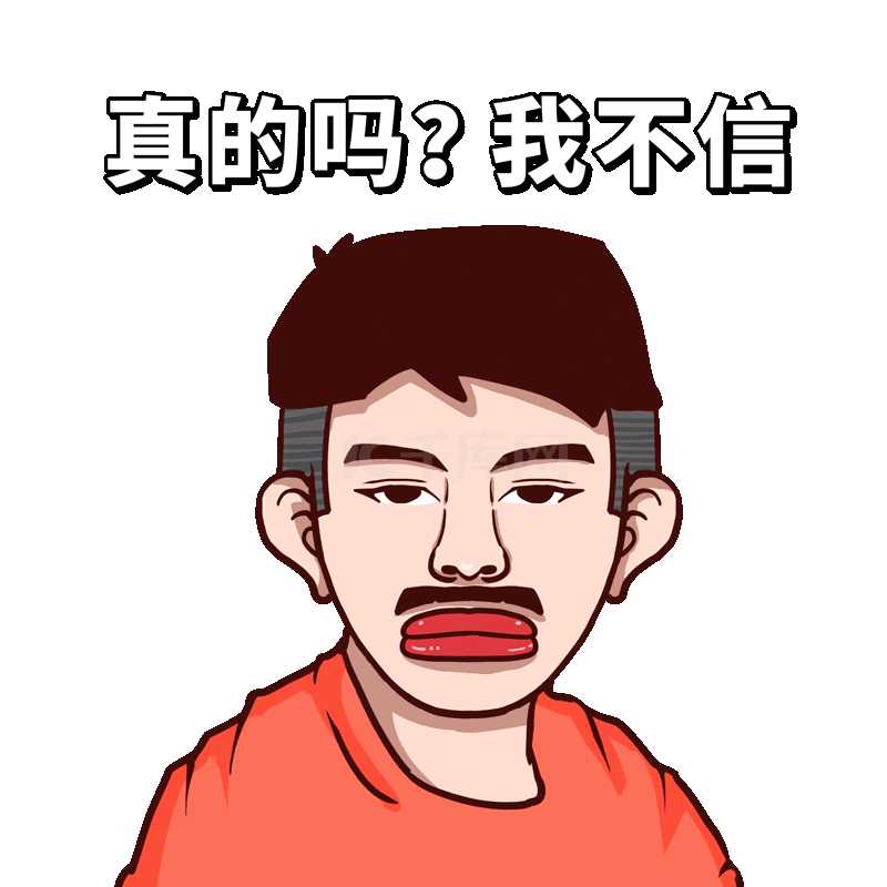 真的吗我不信综艺网络用语表情包动图条漫