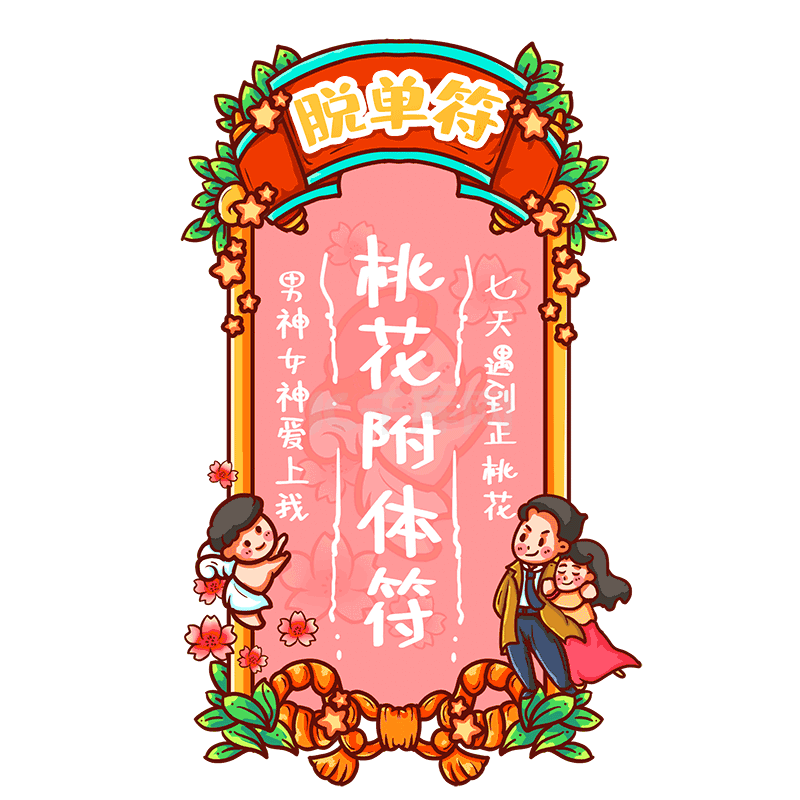 桃花附体符脱单符