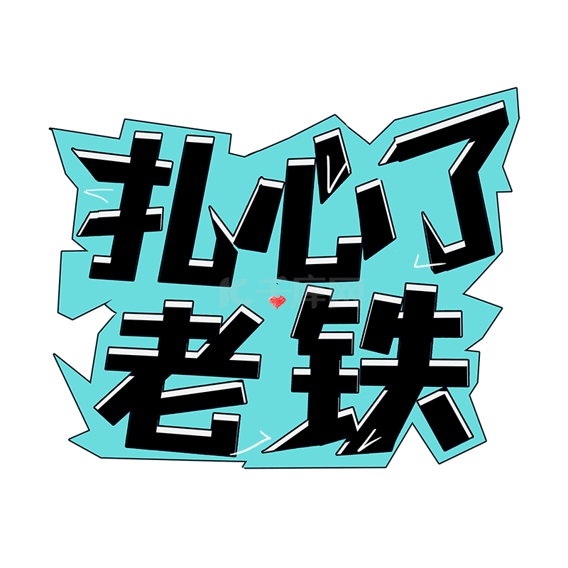 扎心了表情包素材图片免费下载-千库网