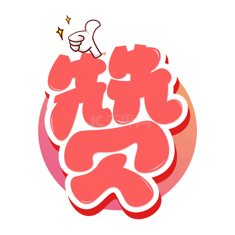 点赞加油艺术字