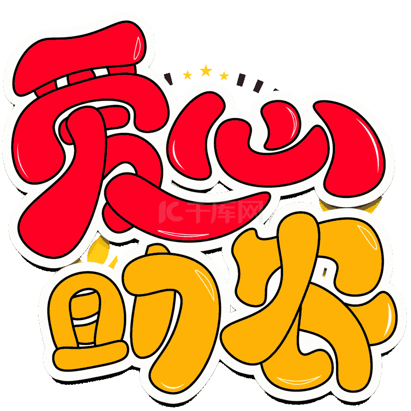 农业助农彩色卡通动态艺术字设计