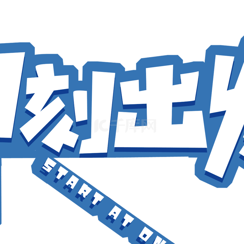 各就各位,预备,出发 Gif