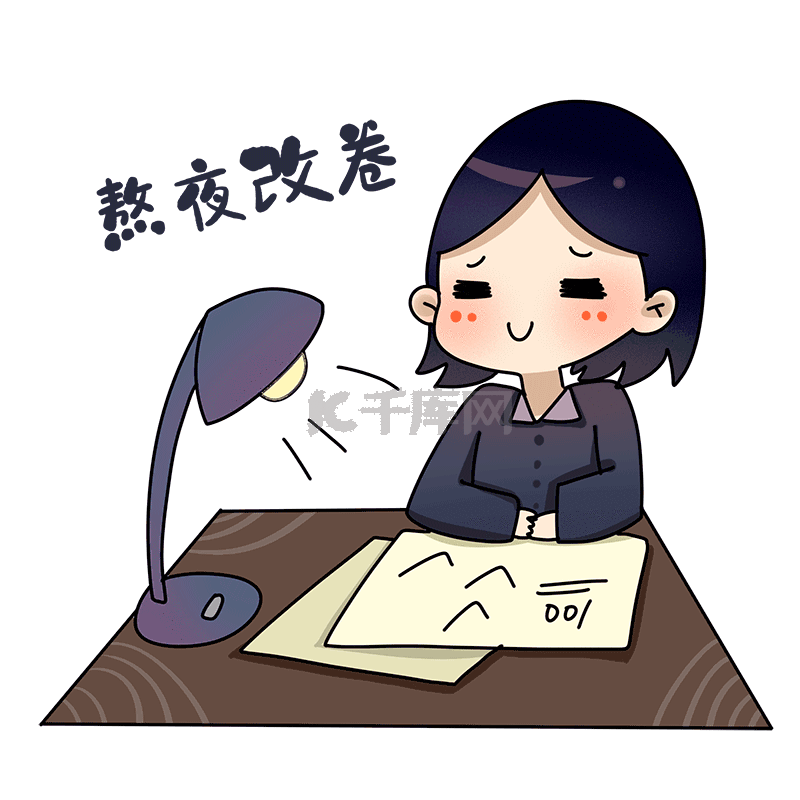 教师节开学季老师熬夜改卷表情包gif