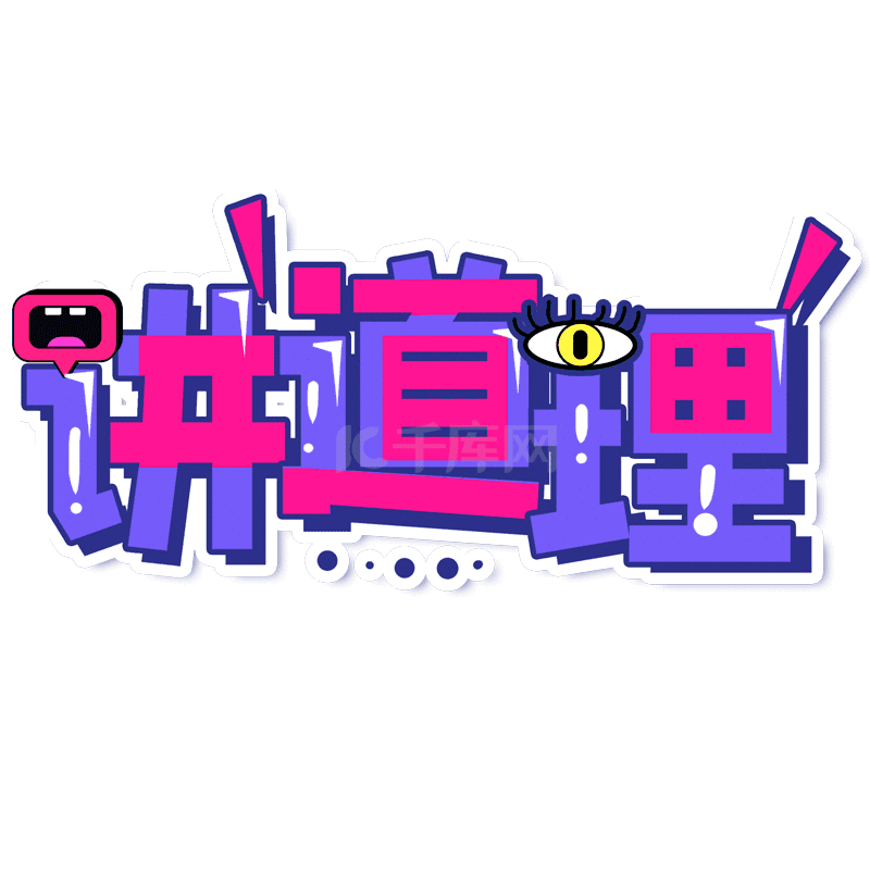 讲道理 摆道理 说道理 道理 综艺 花字  涂鸦字 直播常用词 网络流行
